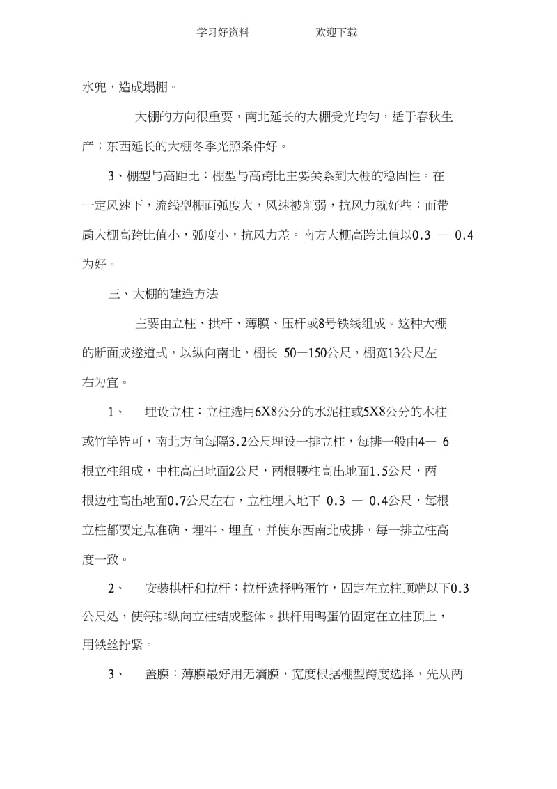 蔬菜大棚建设六年级.docx_第3页