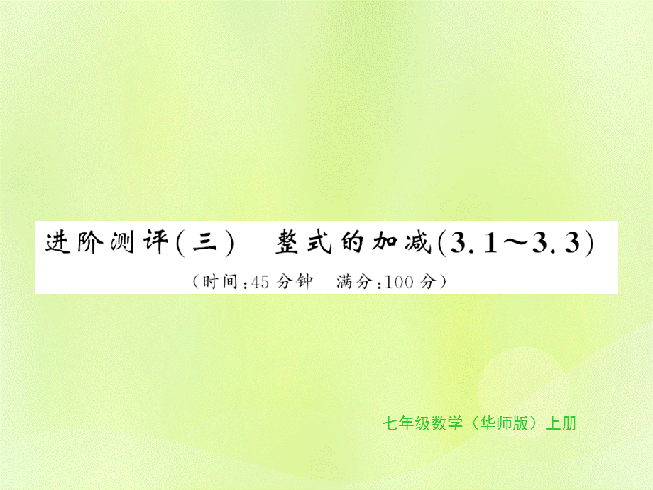 2018秋七年级数学上册 进阶测评习题课件 华东师大版.ppt_第1页