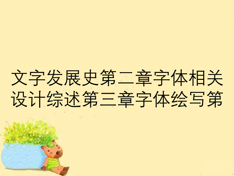 文字发展史第二章字体相关设计综述第三章字体绘写第.ppt_第1页