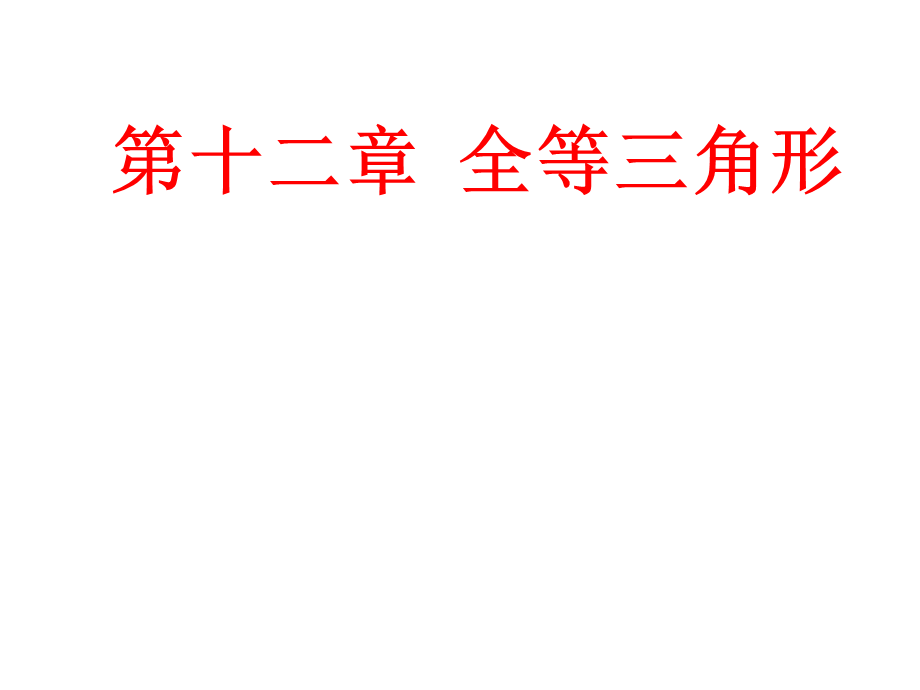 人教版八年级上册数学课件：12.1全等三角形(共21张PPT).ppt_第1页