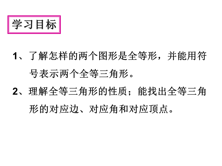 人教版八年级上册数学课件：12.1全等三角形(共21张PPT).ppt_第2页