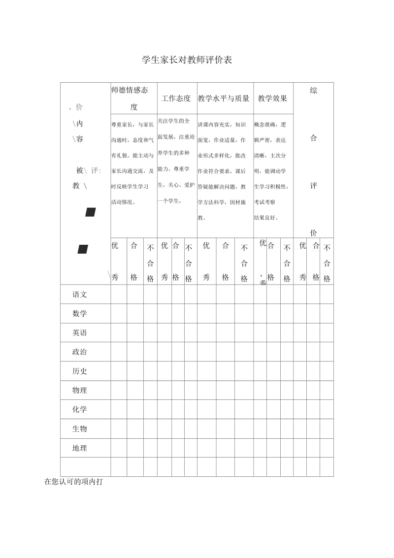 学生家长对教师评价表.docx_第1页