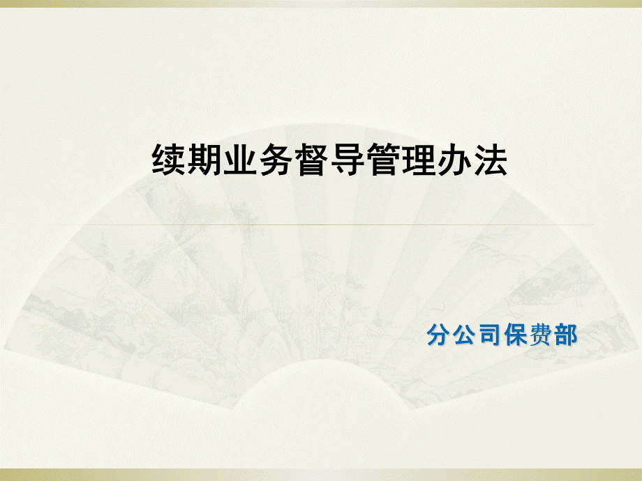 续期业务督导管理办法课件.ppt_第1页