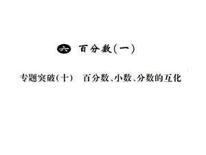 六年级上册数学习题课件－6百分数（一） 小专题十 ｜人教新课标（2018秋） (共7张PPT).ppt