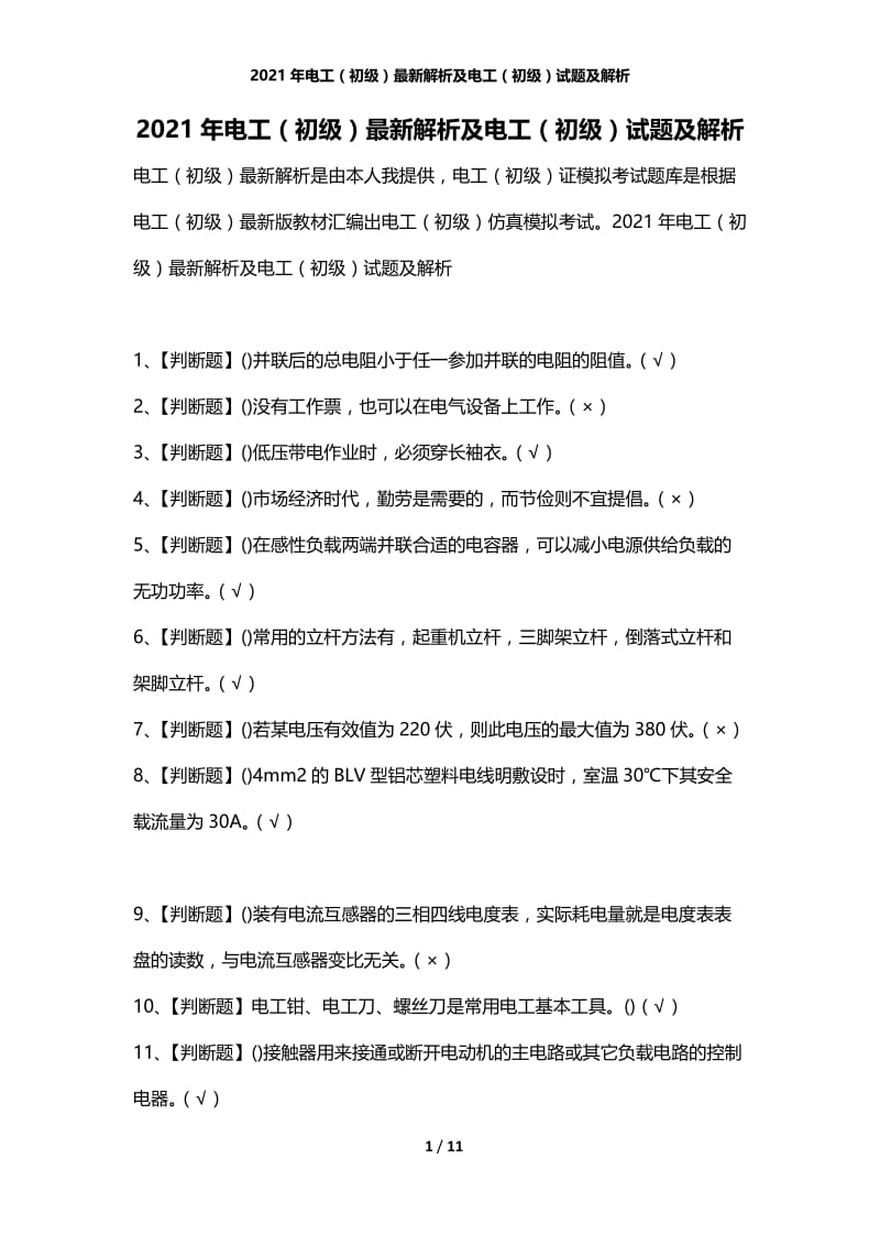 2021年电工（初级）最新解析及电工（初级）试题及解析.docx_第1页