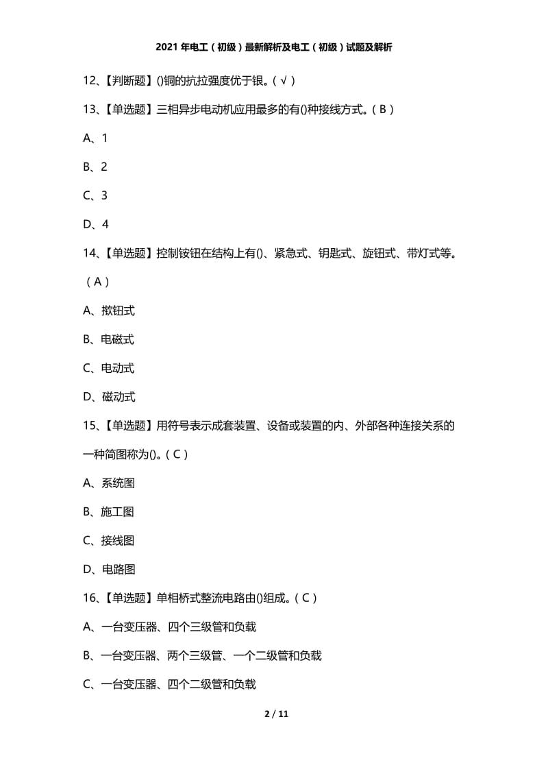 2021年电工（初级）最新解析及电工（初级）试题及解析.docx_第2页