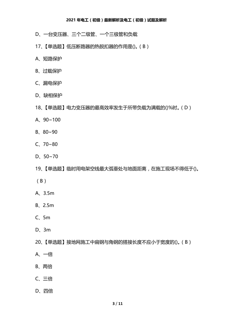 2021年电工（初级）最新解析及电工（初级）试题及解析.docx_第3页