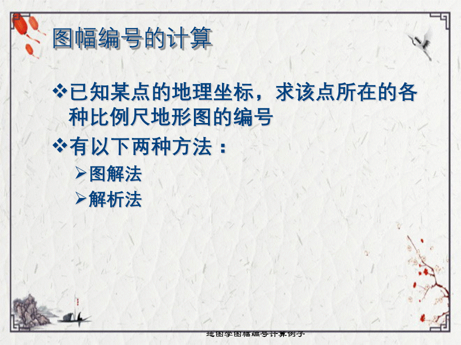 地图学图幅编号计算例子.ppt_第1页