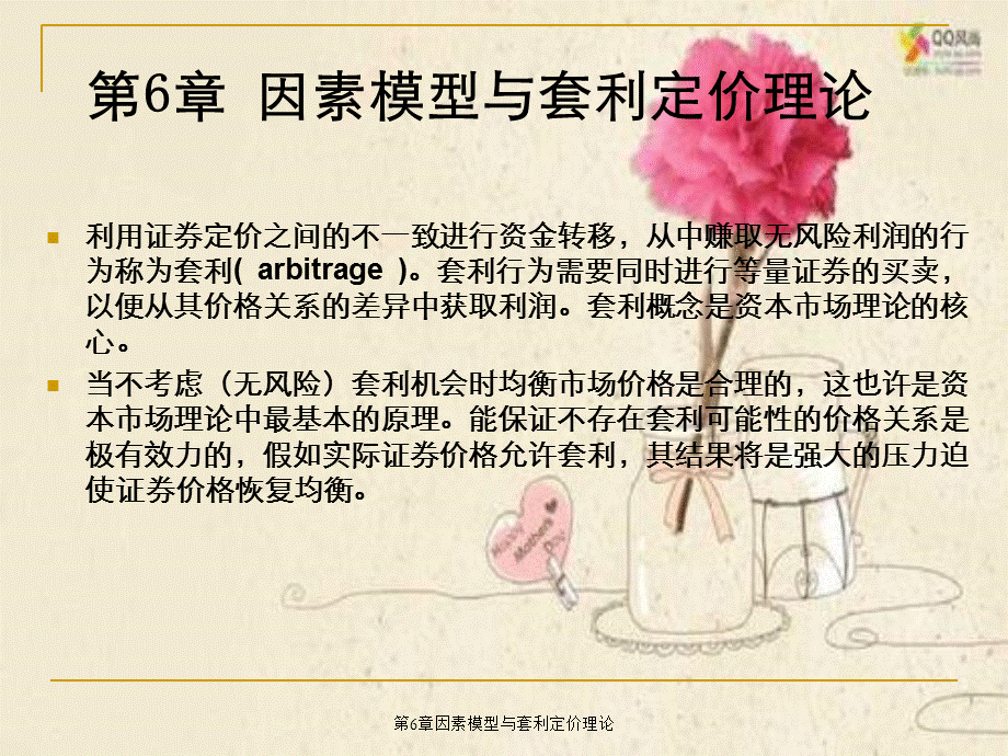 第6章因素模型与套利定价理论.ppt_第1页