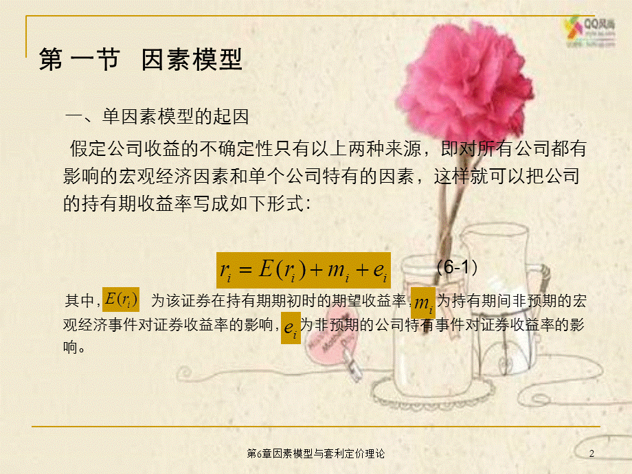 第6章因素模型与套利定价理论.ppt_第2页