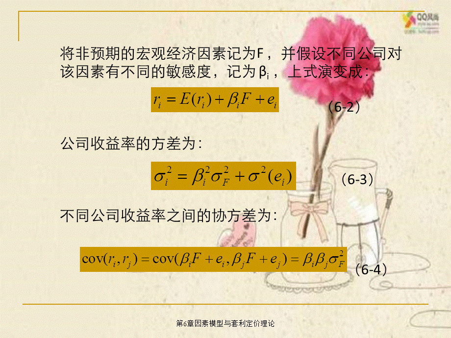 第6章因素模型与套利定价理论.ppt_第3页