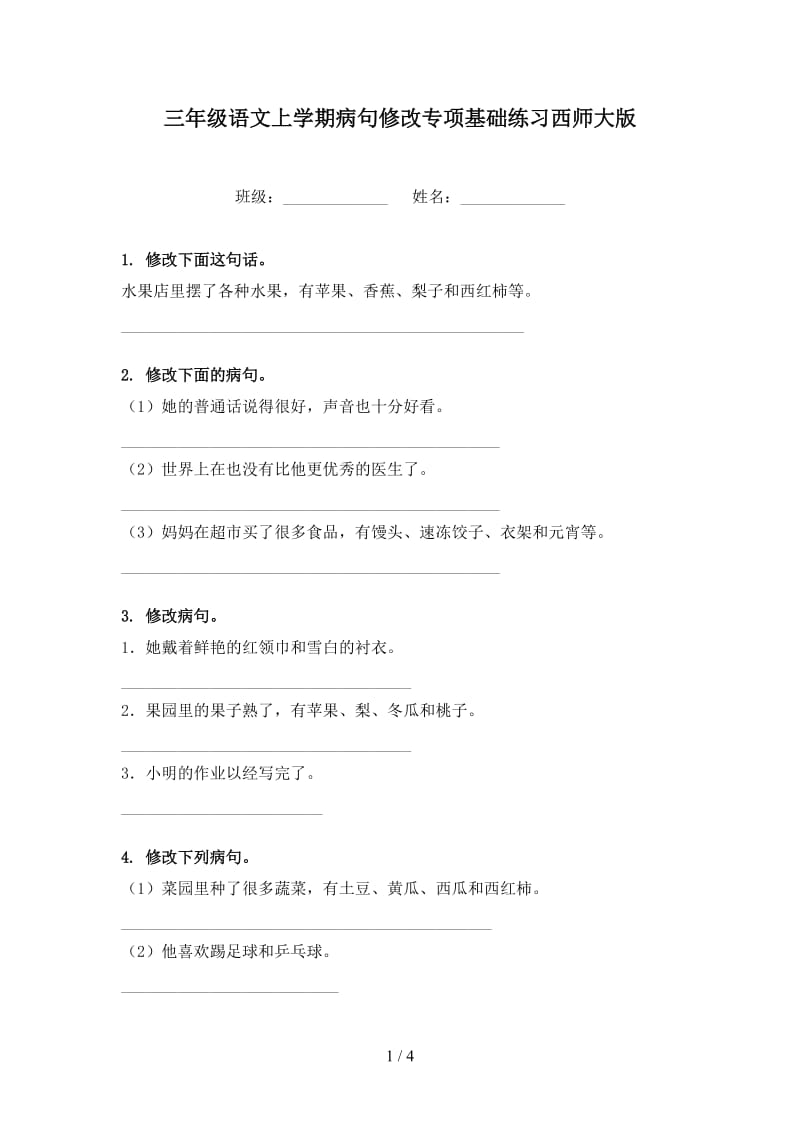 三年级语文上学期病句修改专项基础练习西师大版.doc_第1页