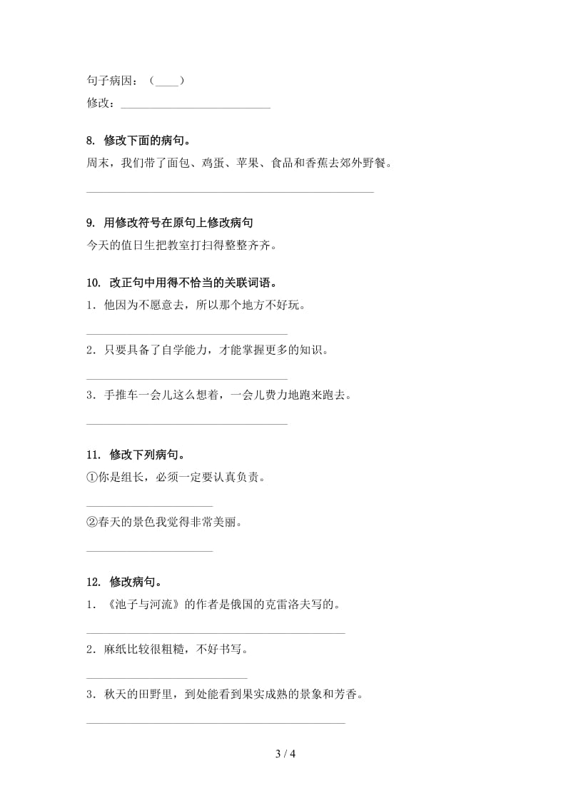 三年级语文上学期病句修改专项基础练习西师大版.doc_第3页