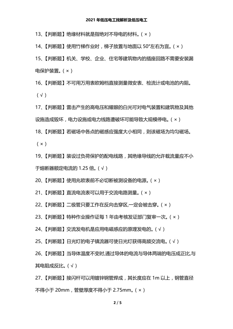 2021年低压电工找解析及低压电工.docx_第2页