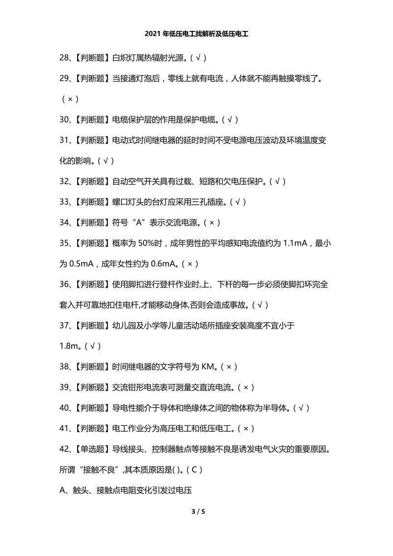 2021年低压电工找解析及低压电工.docx_第3页