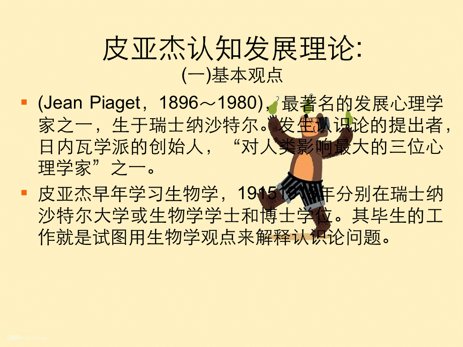 第四章儿童认知发展皮亚杰理论.ppt_第1页