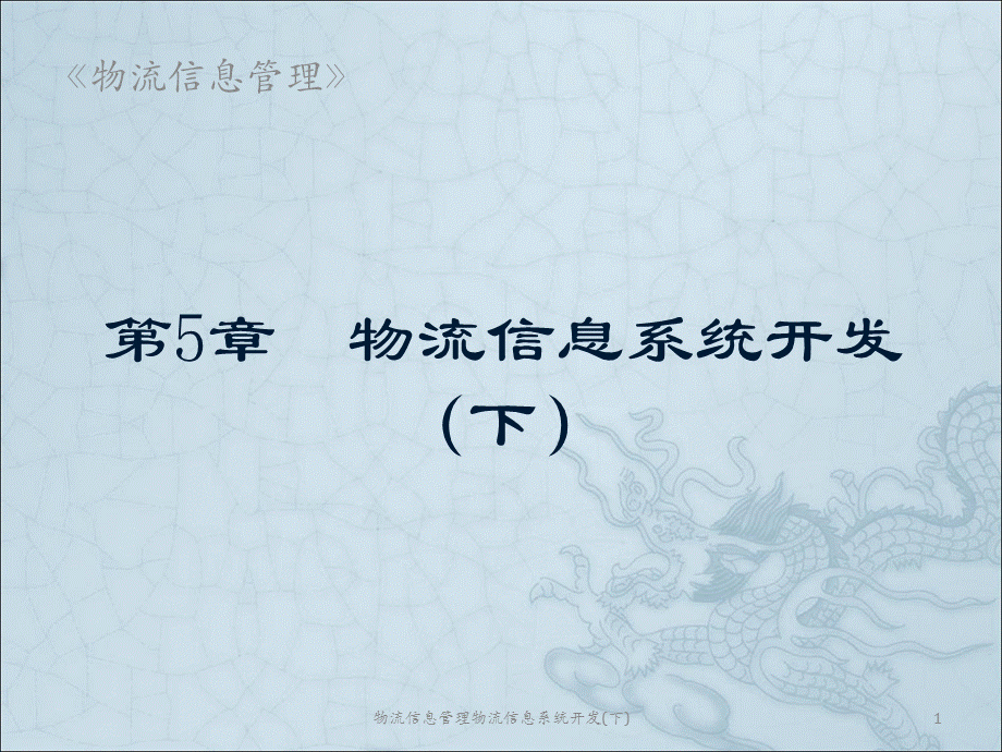 物流信息管理物流信息系统开发(下)课件.ppt_第1页