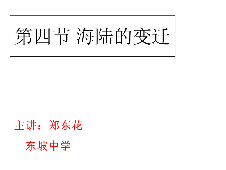 湘教版七年级上学期地理课件：2.4 海陆变迁2.ppt_第1页