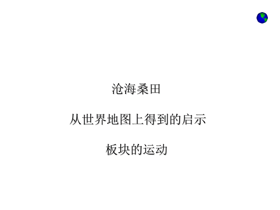 湘教版七年级上学期地理课件：2.4 海陆变迁2.ppt_第2页