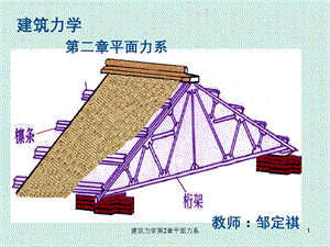 建筑力学第2章平面力系.ppt