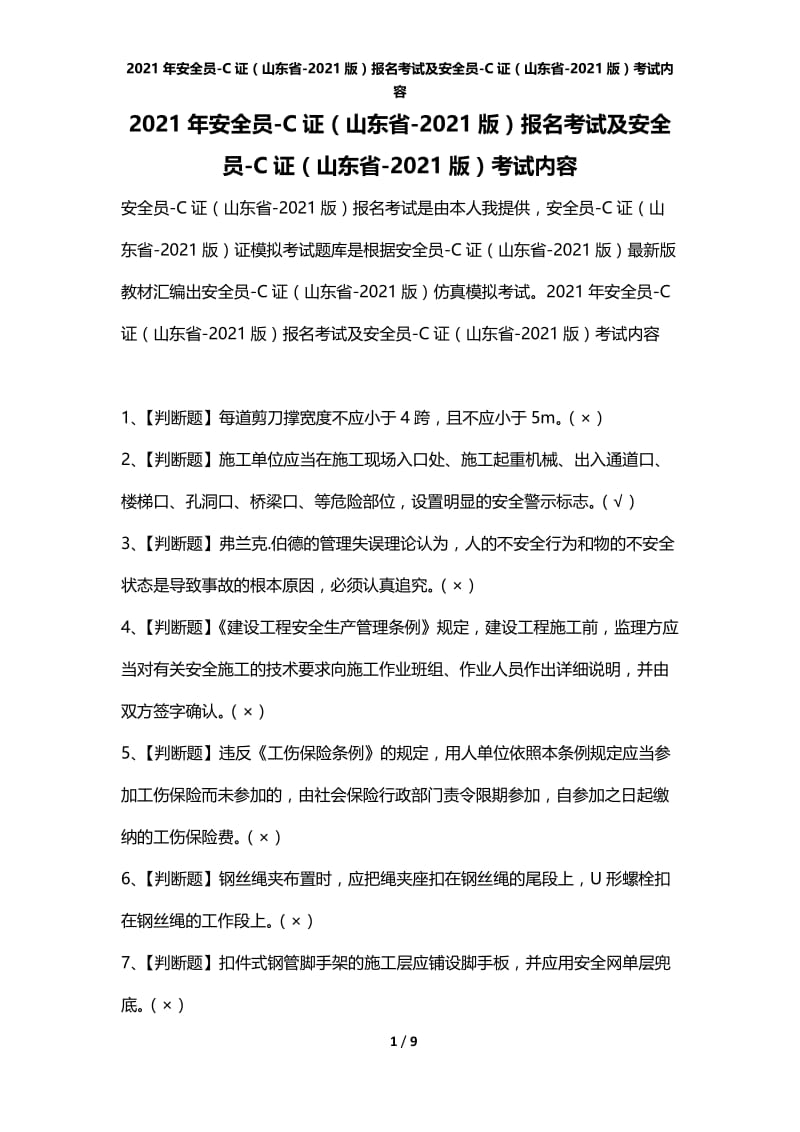 2021年安全员-C证（山东省-2020版）报名考试及安全员-C证（山东省-2020版）考试内容_1.docx_第1页