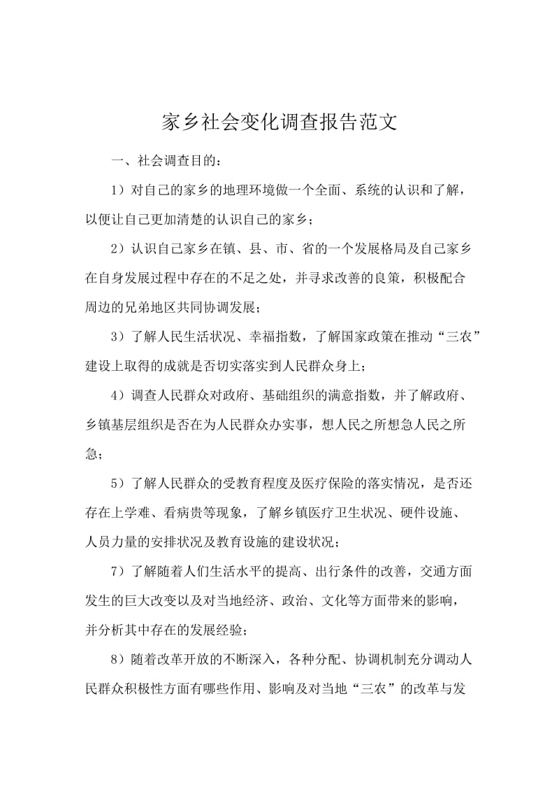 家乡社会变化调查报告范文.docx_第1页