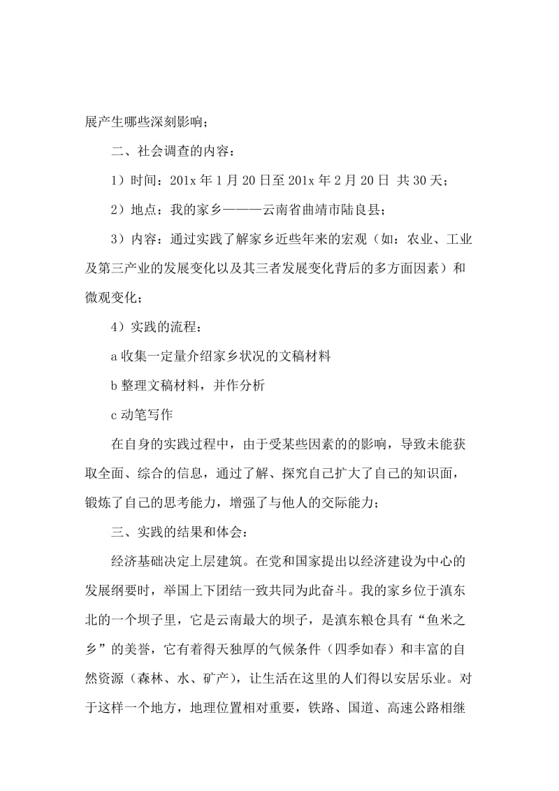 家乡社会变化调查报告范文.docx_第2页