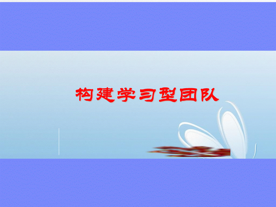 构建学习型团队.ppt_第1页