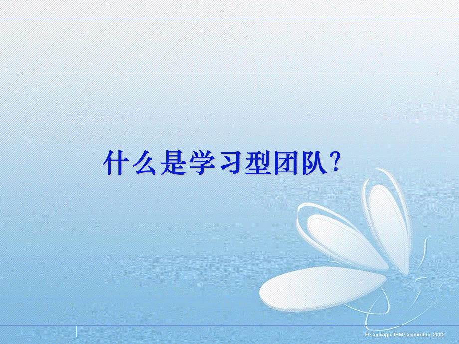 构建学习型团队.ppt_第2页