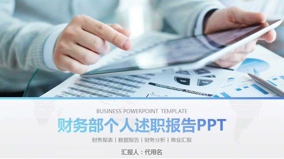 财务部金融投资理财年度个人述职报告PPT模板.pptx_第1页