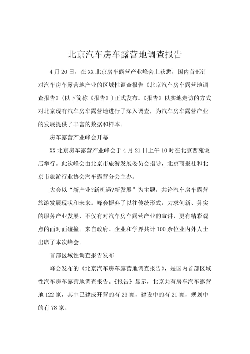 北京汽车房车露营地调查报告.docx_第1页