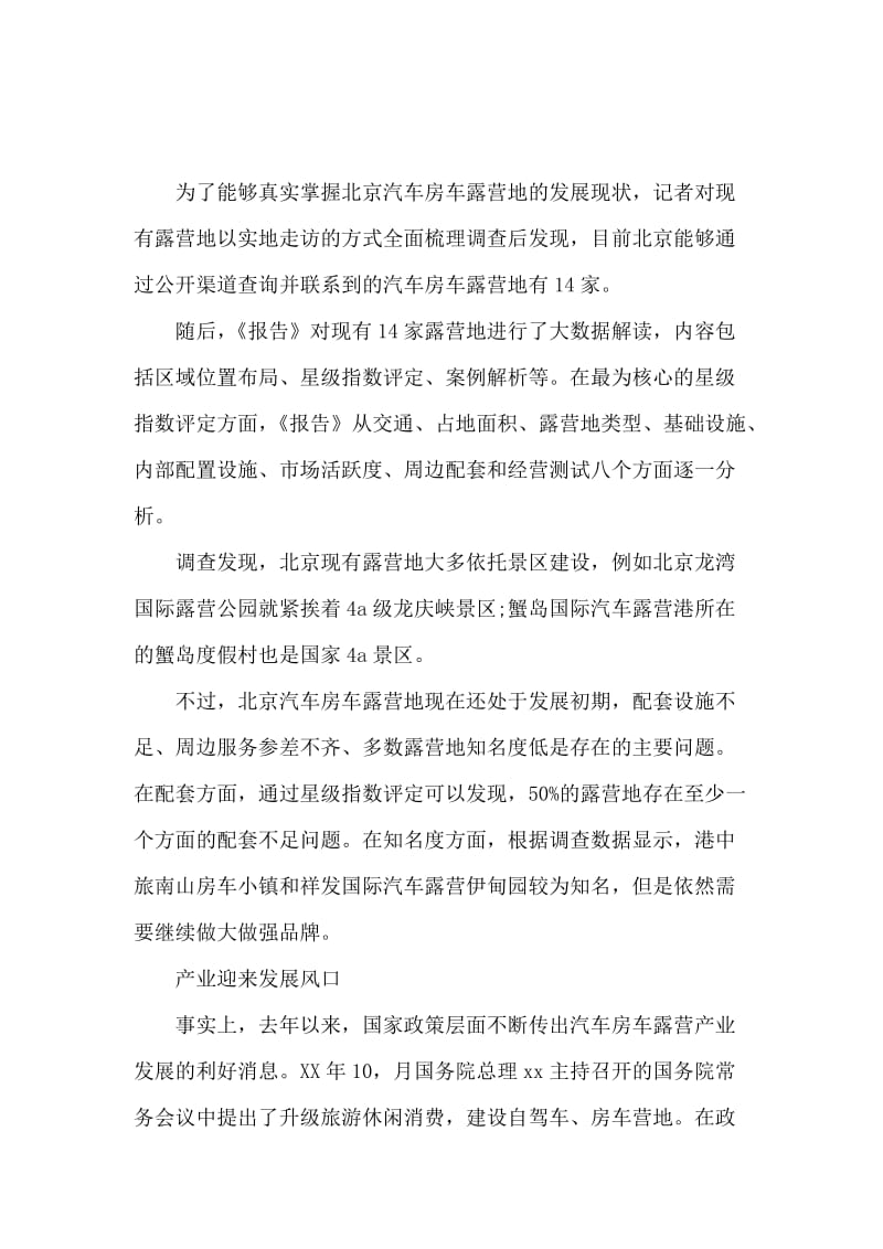 北京汽车房车露营地调查报告.docx_第2页