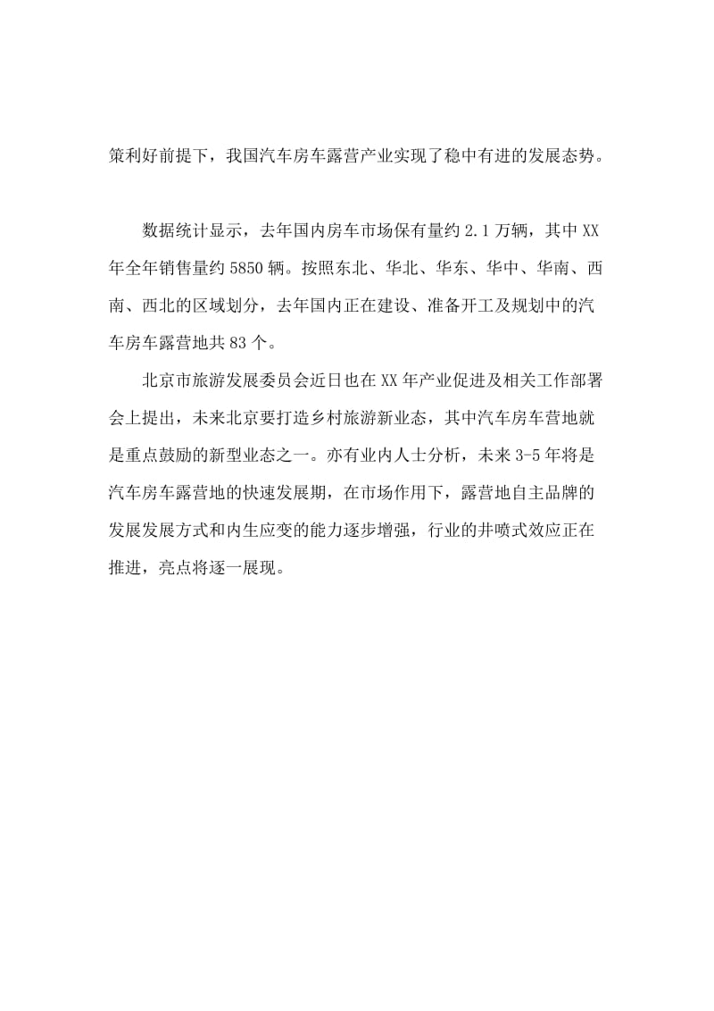 北京汽车房车露营地调查报告.docx_第3页
