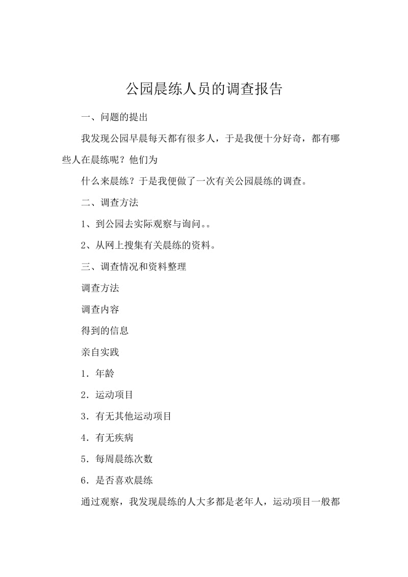 公园晨练人员的调查报告.docx_第1页