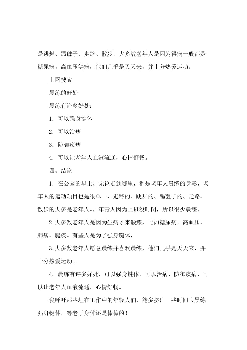 公园晨练人员的调查报告.docx_第2页