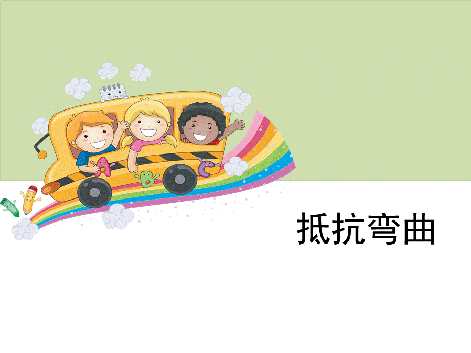 六年级上册科学课件-《抵抗弯曲》教科版 .ppt_第1页