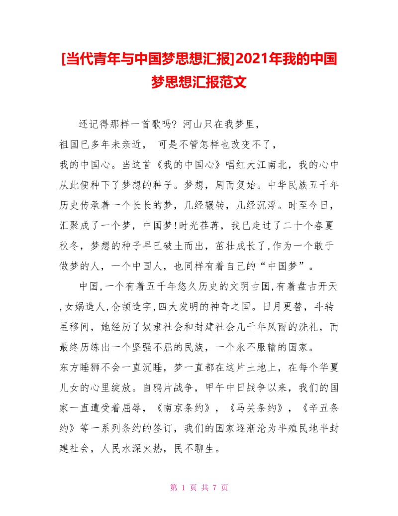 2021年我的中国梦思想汇报范文.doc_第1页