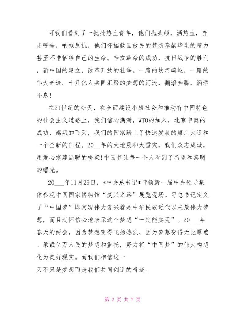 2021年我的中国梦思想汇报范文.doc_第2页