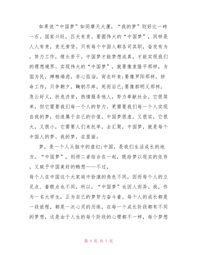 2021年我的中国梦思想汇报范文.doc_第3页