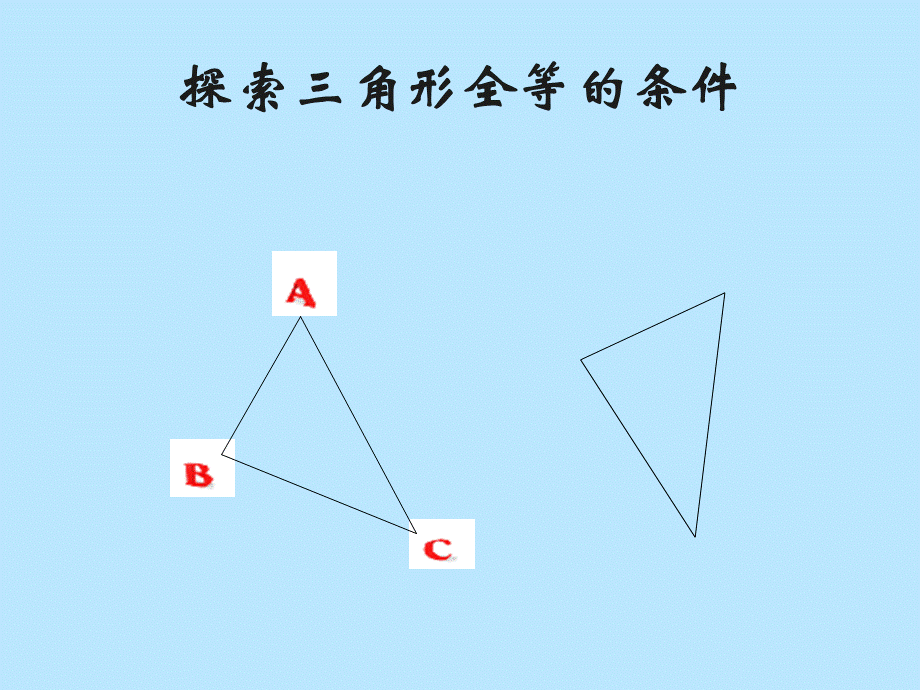 苏科版八年级数学上册 1.3探索三角形全等的条件 课件(共15张PPT).ppt_第1页