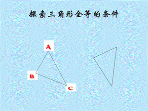 苏科版八年级数学上册 1.3探索三角形全等的条件 课件(共15张PPT).ppt