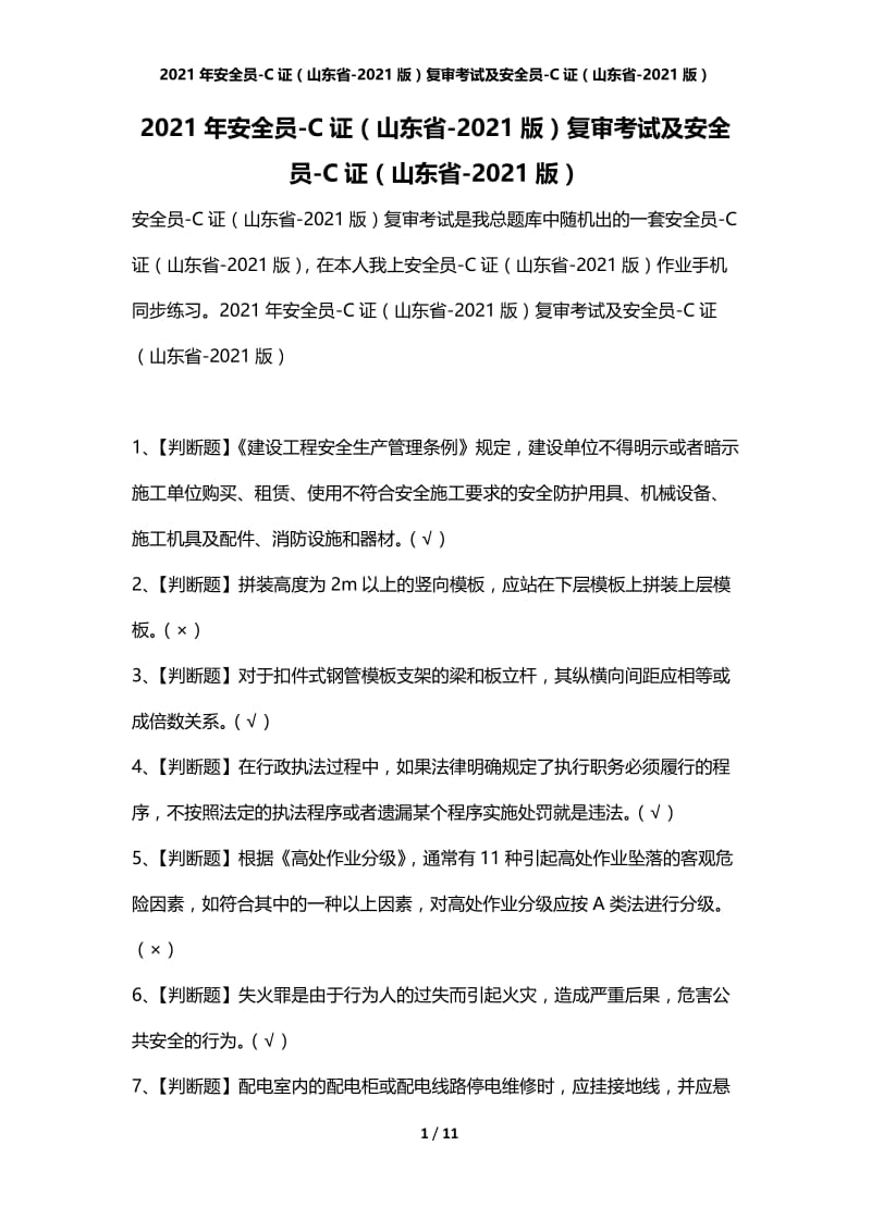 2021年安全员-C证（山东省-2021版）复审考试及安全员-C证（山东省-2021版）.docx_第1页