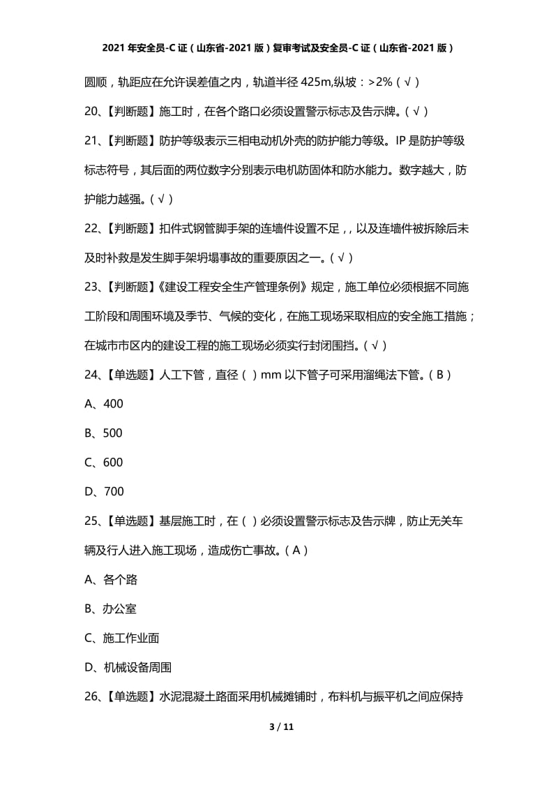 2021年安全员-C证（山东省-2021版）复审考试及安全员-C证（山东省-2021版）.docx_第3页