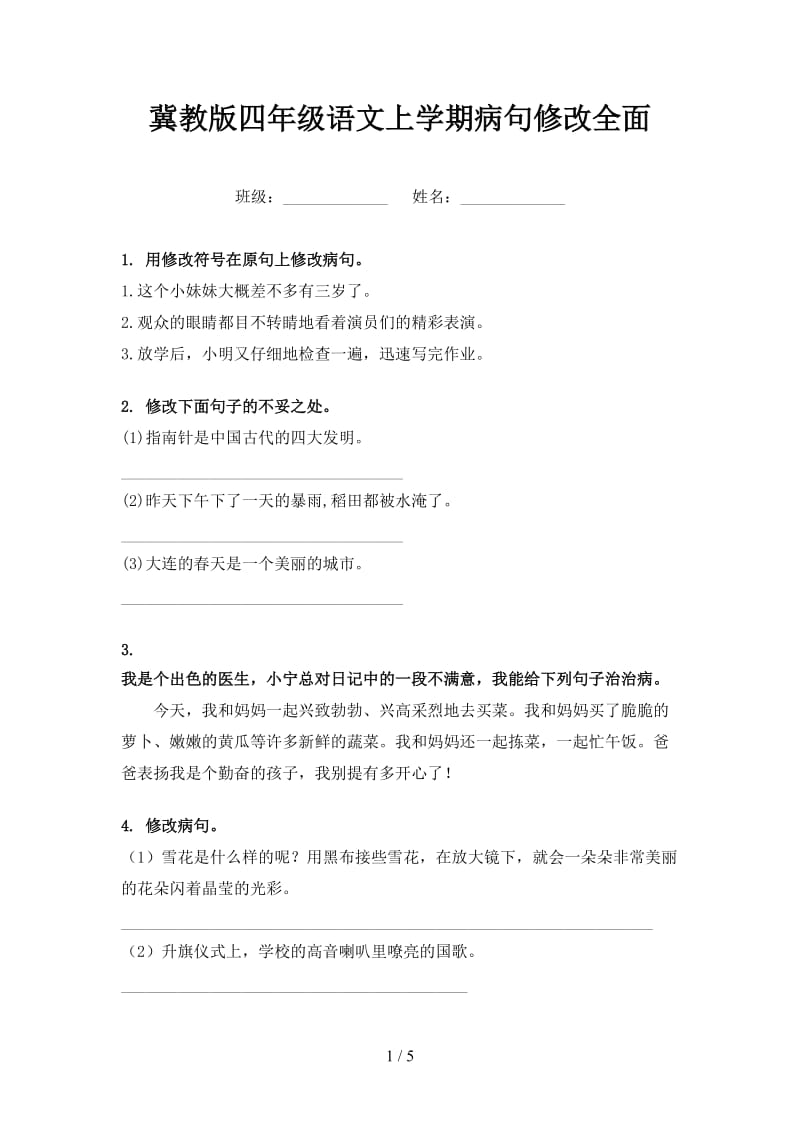 冀教版四年级语文上学期病句修改全面.doc_第1页