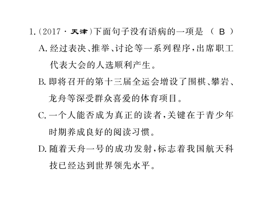 2018年秋语文版九年级语文上册（遵义）习题课件：专题三 (共31张PPT).ppt_第1页