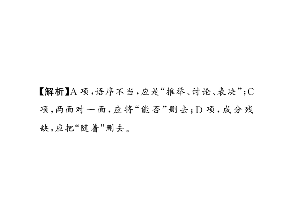 2018年秋语文版九年级语文上册（遵义）习题课件：专题三 (共31张PPT).ppt_第2页