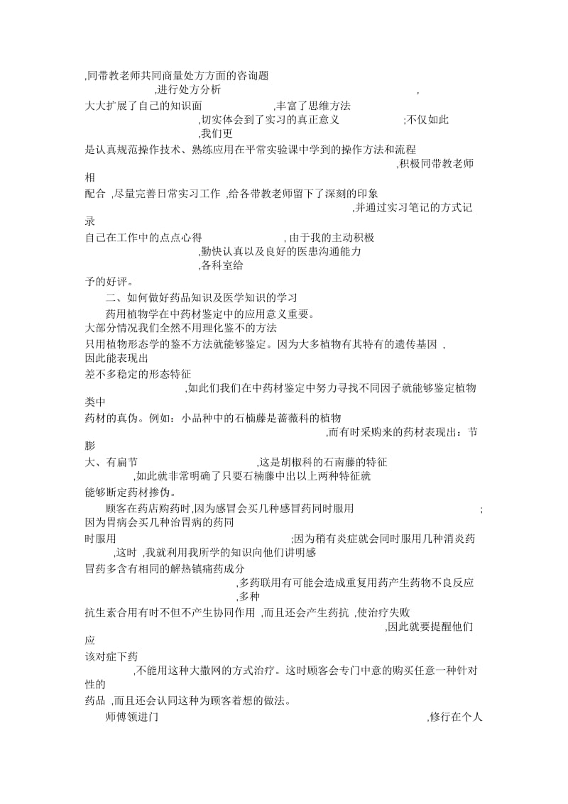 大学毕业大学生药店实习报告范文.docx_第2页