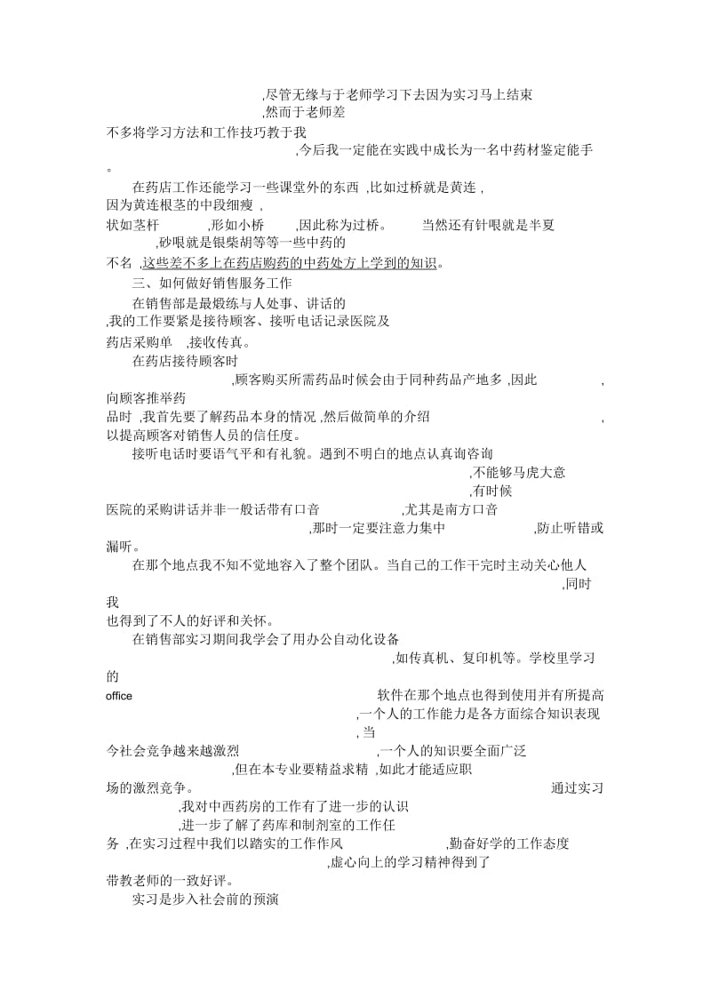 大学毕业大学生药店实习报告范文.docx_第3页