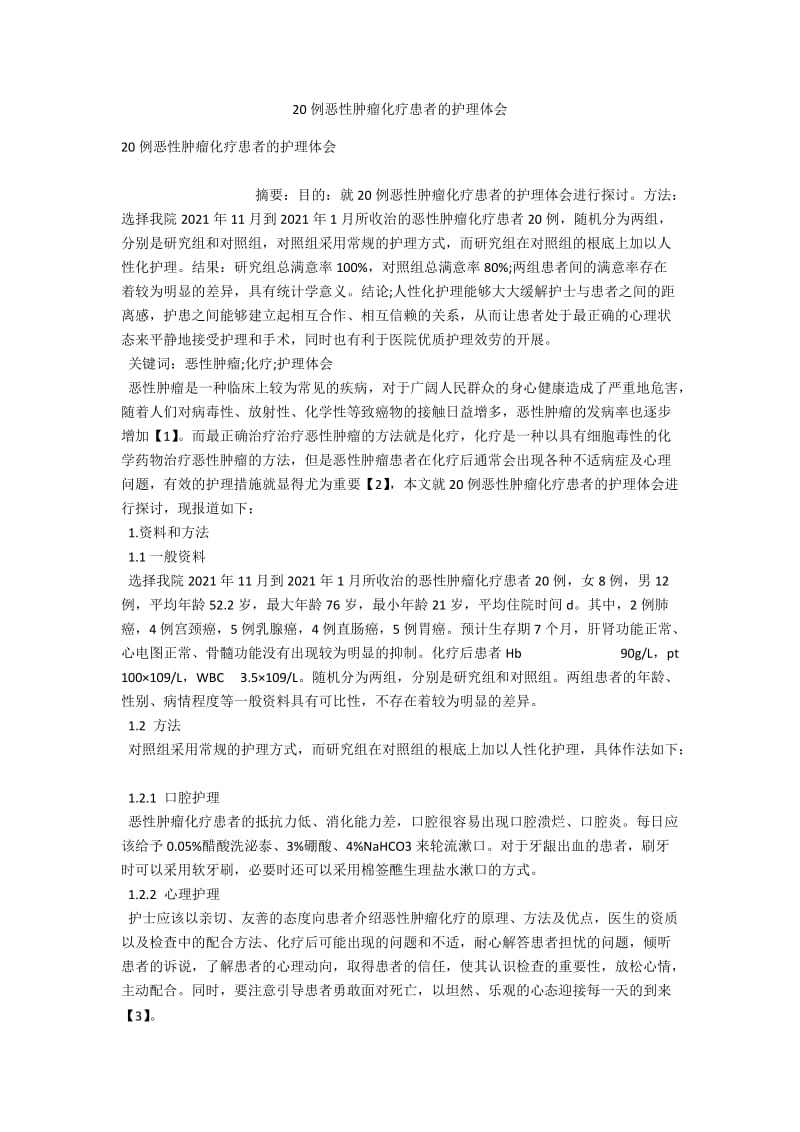 20例恶性肿瘤化疗患者的护理体会 .docx_第1页