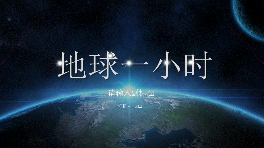 星空大气创意酷炫地球一小时动态ppt模板.pptx_第1页